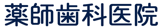 薬師歯科医院