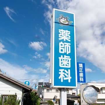 院長挨拶